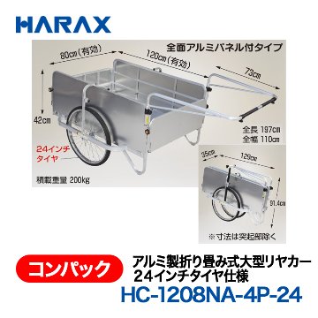 HARAX（ハラックス） コンパック HC-1208NA-4P-24  アルミ製折り畳み式大型リヤカー　全面アルミパネル付　24インチタイヤ仕様 ノーパンクタイヤの画像