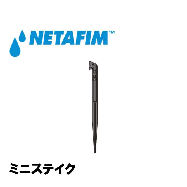 NETAFIM(ネタフィム) ミニステイク (バラ売リ)画像