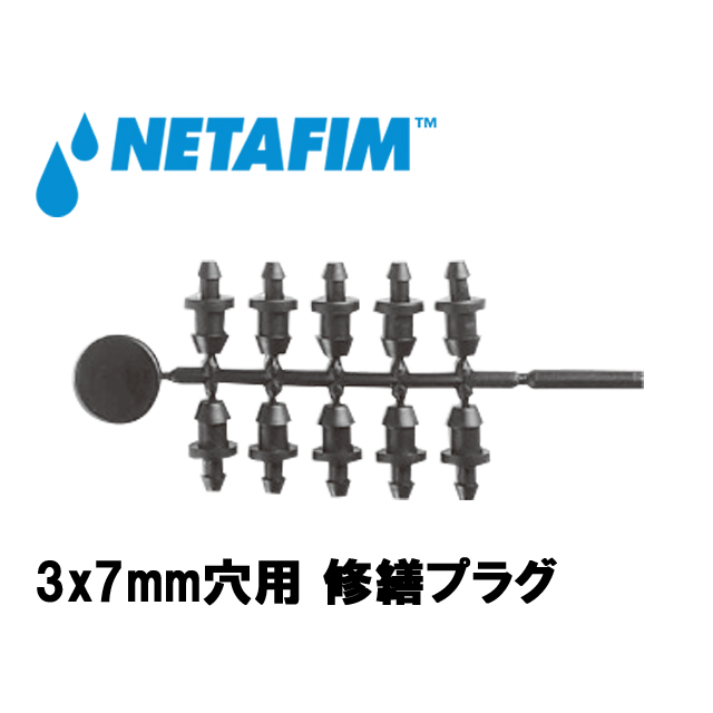 NETAFIM(ネタフィム) 3×7mm穴用 修繕プラグ(10個付き)画像