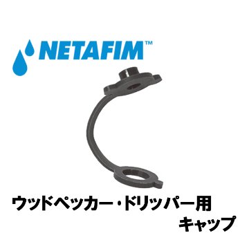 NETAFIM(ネタフィム) ウッドペッカー･ドリッパー用 キャップ画像