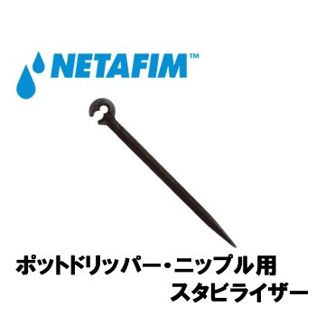 NETAFIM(ネタフィム) スタビライザー ポットドリッパー・ニップル用の画像