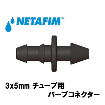 NETAFIM(ネタフィム) 3×5mm チューブ用 バーブコネクター画像
