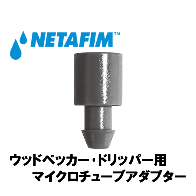 NETAFIM(ネタフィム) ウッドペッカー･ドリッパー用 マイクロチューブアダプター画像