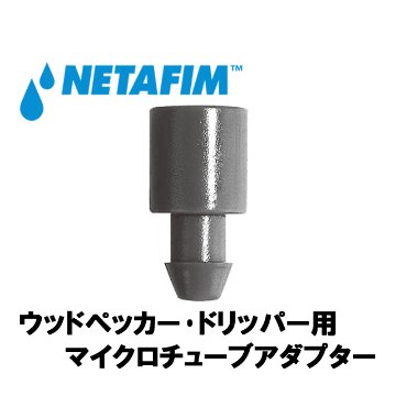 NETAFIM(ネタフィム) ウッドペッカー･ドリッパー用 マイクロチューブアダプター画像
