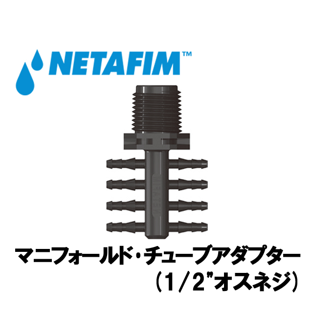 NETAFIM(ネタフィム) マニフォールド･チューブアダプター (1/2”オスネジ)画像