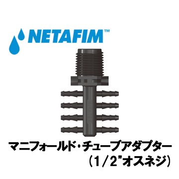 NETAFIM(ネタフィム) マニフォールド･チューブアダプター (1/2”オスネジ)の画像