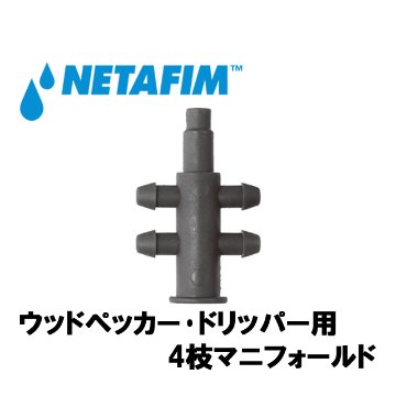 NETAFIM(ネタフィム) ウッドペッカー･ドリッパー用 4枝マニフォールド画像