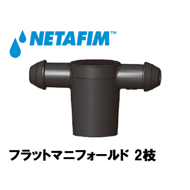 NETAFIM(ネタフィム) フラットマニフォールド 2枝画像