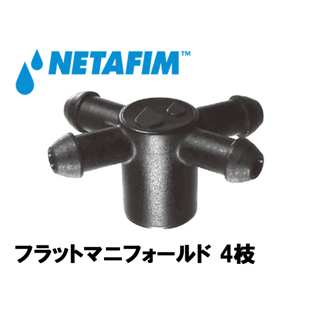 NETAFIM(ネタフィム) フラットマニフォールド 4枝画像