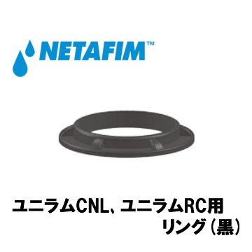 NETAFIM(ネタフィム) ユニラムCNL､ユニラムRC用 リング(黒)画像