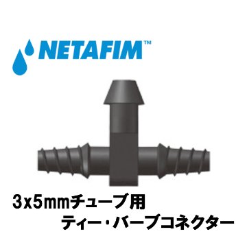 NETAFIM(ネタフィム) 3×5mmチューブ用 ティー･バーブコネクター画像