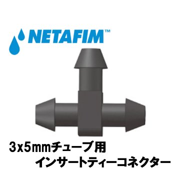 NETAFIM(ネタフィム) 3×5mmチューブ用 インサートティーコネクターの画像