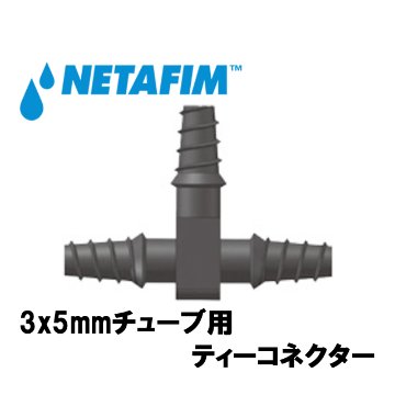 NETAFIM(ネタフィム) 3×5mmチューブ用 ティーコネクターの画像