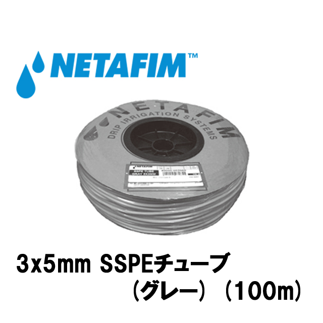 NETAFIM(ネタフィム) 3×5mm SSPEチューブ(グレー) (100m)画像