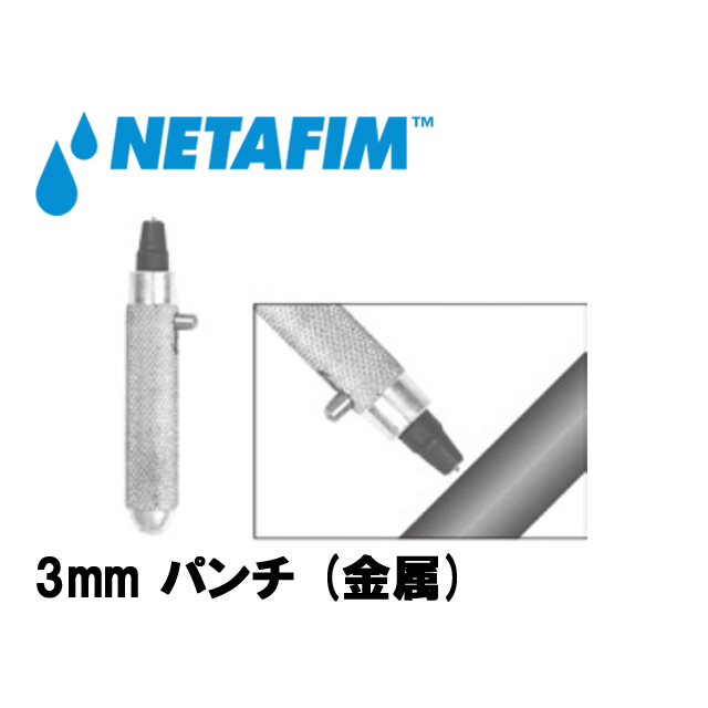 NETAFIM(ネタフィム) 3mm パンチ (金属)の画像