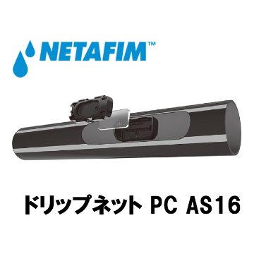 NETAFIM(ネタフィム) ドリップネットPC AS16 1.0L/H 0.15m (900m)画像