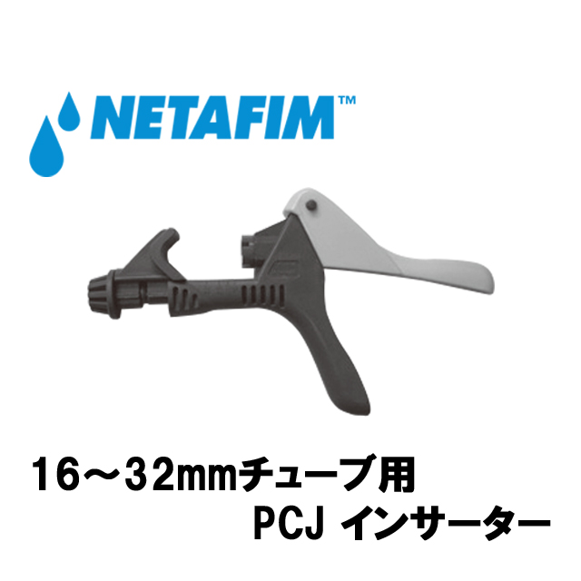 NETAFIM(ネタフィム) PCJ インサーター 16~32mmチューブ用の画像