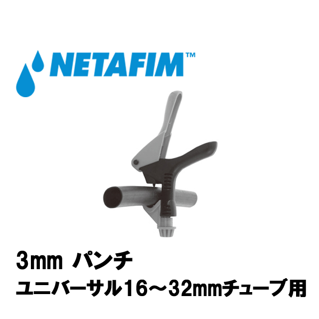 NETAFIM(ネタフィム) 3mm パンチ ユニバーサル16~32mmチューブ用画像