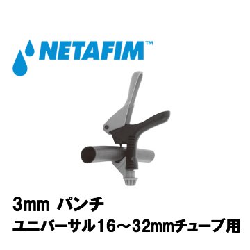 NETAFIM(ネタフィム) 3mm パンチ ユニバーサル16~32mmチューブ用画像