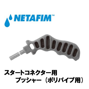 NETAFIM(ネタフィム) スタートコネクター用 プッシャー (ポリパイプ用)画像