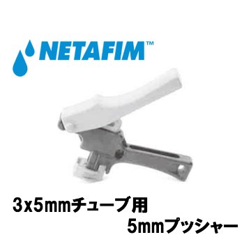 NETAFIM(ネタフィム) 5mmプッシャー 3×5mmチューブ用の画像