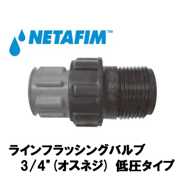 NETAFIM(ネタフィム) ラインフラッシングバルブ 3/4”(オスネジ) 低圧タイプの画像