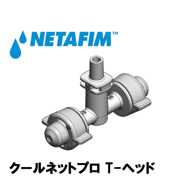 NETAFIM(ネタフィム) クールネットプロ T-ヘッド 11L/H マイクロスプリンクラー吊り下げタイプ 農業用散水の画像