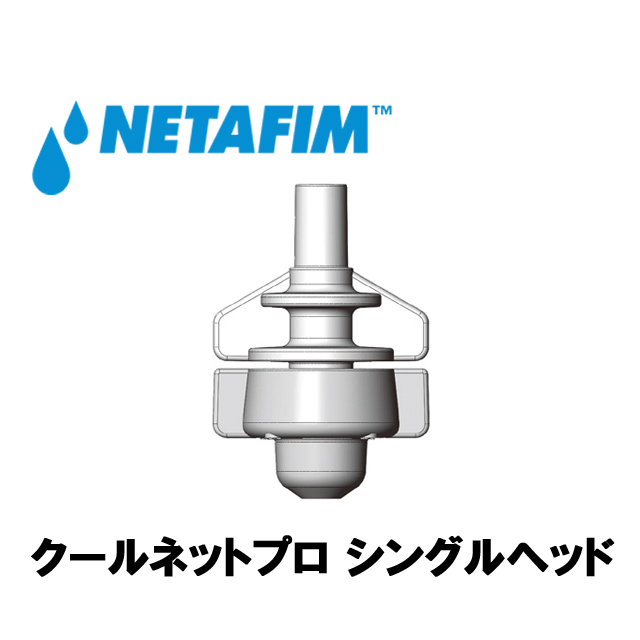 NETAFIM(ネタフィム) クールネットプロ シングルヘッド 7.5L/Hの画像