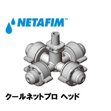 NETAFIM(ネタフィム) クールネットプロ ヘッド 30L/H画像