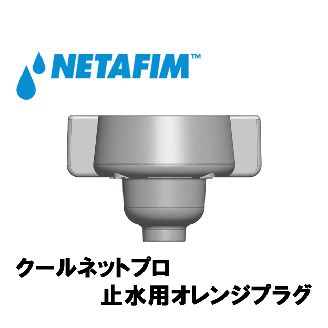 NETAFIM(ネタフィム) クールネットプロ 止水用オレンジプラグ画像
