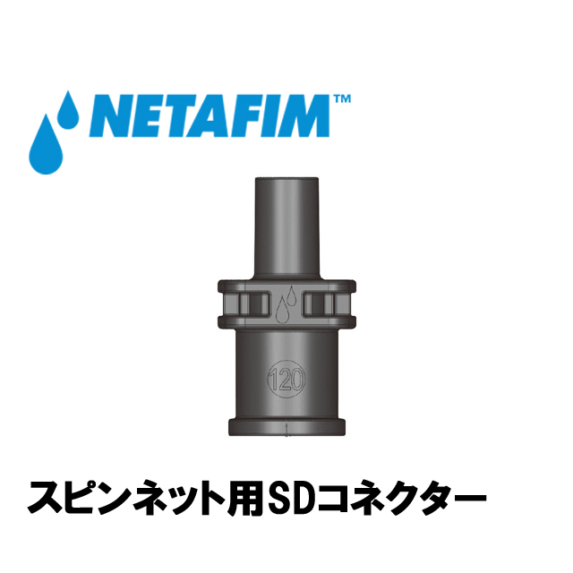 NETAFIM(ネタフィム) SDコネクター 160/90  (茶)の画像