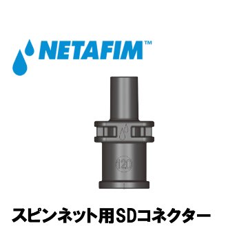 NETAFIM(ネタフィム) SDコネクター 160/90  (茶)画像