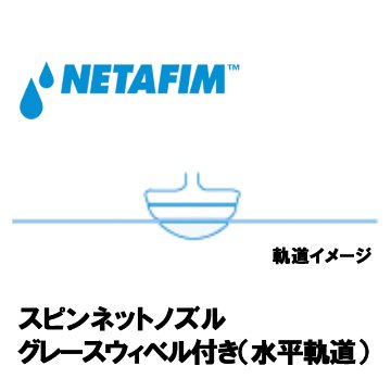 NETAFIM(ネタフィム) スピンネット グレースウィベル付きノズル 90L/H画像