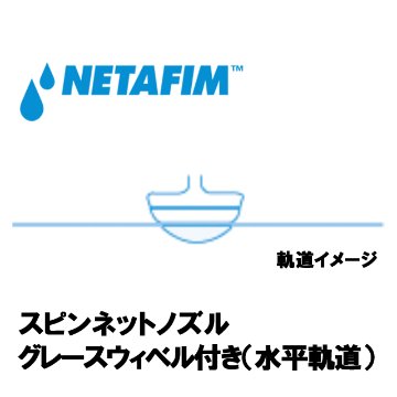 NETAFIM(ネタフィム) スピンネット グレースウィベル付きノズル 90L/Hの画像