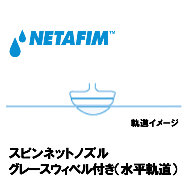 NETAFIM(ネタフィム) スピンネット グレースウィベル付きノズル 160L/Hの画像