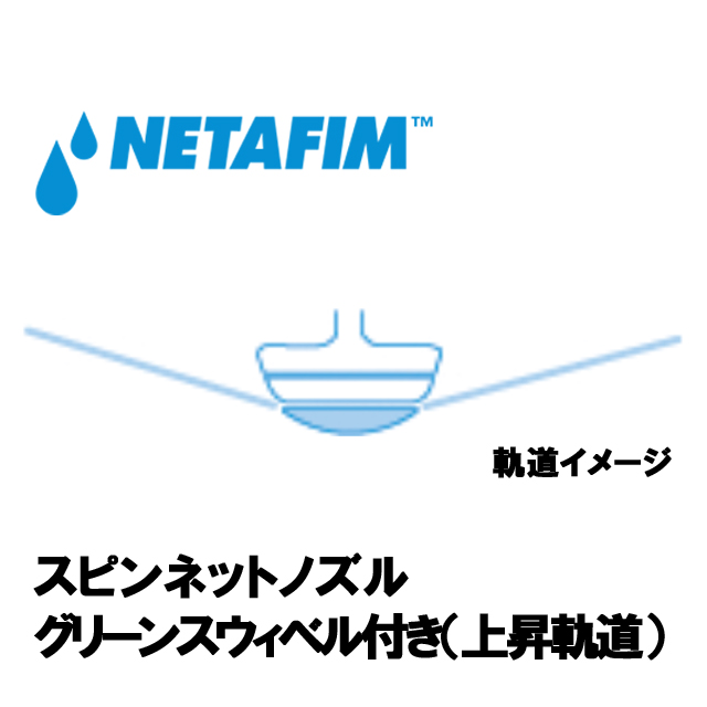 NETAFIM(ネタフィム) スピンネット グリーンスウィベル付きノズル 70L/H画像