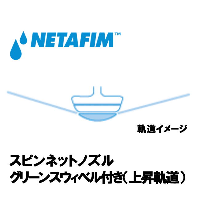 NETAFIM(ネタフィム) スピンネット グリーンスウィベル付きノズル 70L/Hの画像