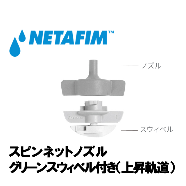 NETAFIM(ネタフィム) スピンネット グリーンスウィベル付きノズル 90L/H画像