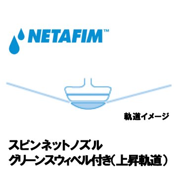 NETAFIM(ネタフィム) スピンネット グリーンスウィベル付きノズル 90L/H画像