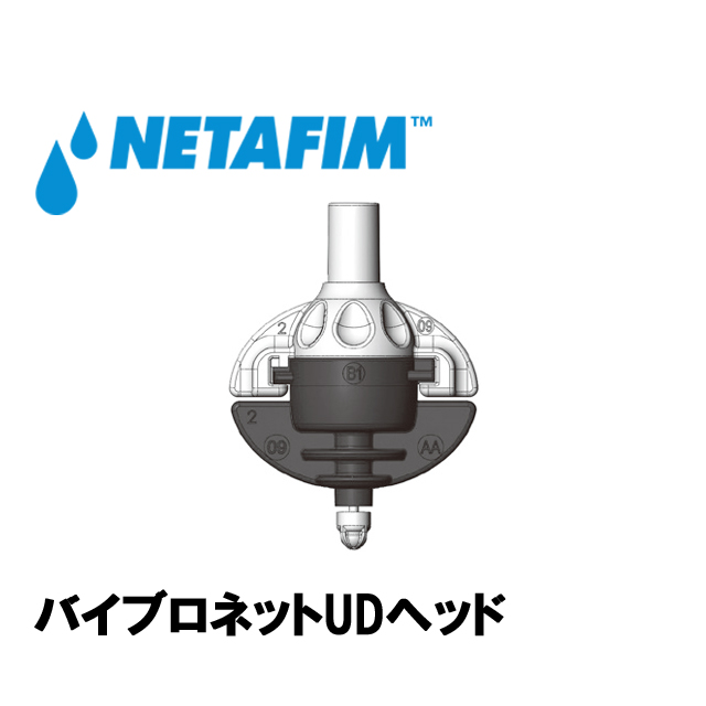 NETAFIM(ネタフィム) バイブロネットUD ヘッド 50L/H マイクロスプリンクラー吊り下げタイプ 農業用散水の画像