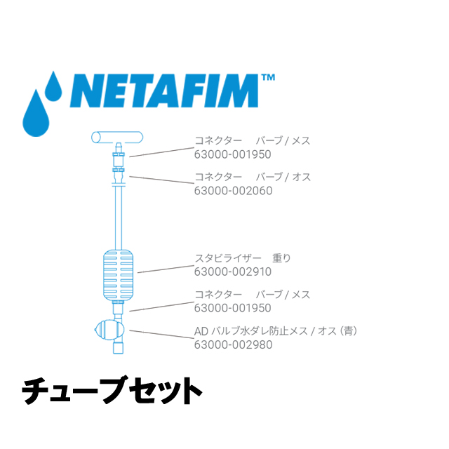 NETAFIM(ネタフィム) マイクロスプリンクラー吊り下げタイプ チューブセット 60cmの画像