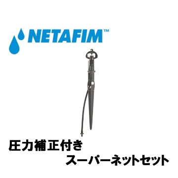 NETAFIM(ネタフィム) マイクロスプリンクラースタンドタイプ スーパーネット(圧力補正付き)セット 50L/H 農業用散水の画像