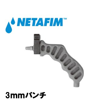 NETAFIM(ネタフィム) 3mm パンチ画像