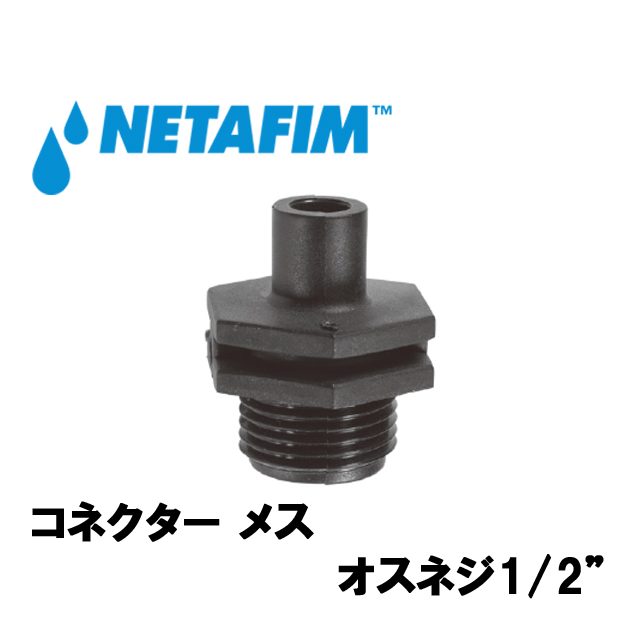 NETAFIM(ネタフィム) コネクターメス オスネジ1/2”画像