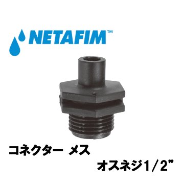 NETAFIM(ネタフィム) コネクターメス オスネジ1/2”画像