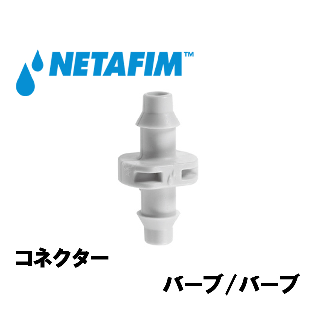 NETAFIM(ネタフィム) コネクター バーブ/バーブ画像