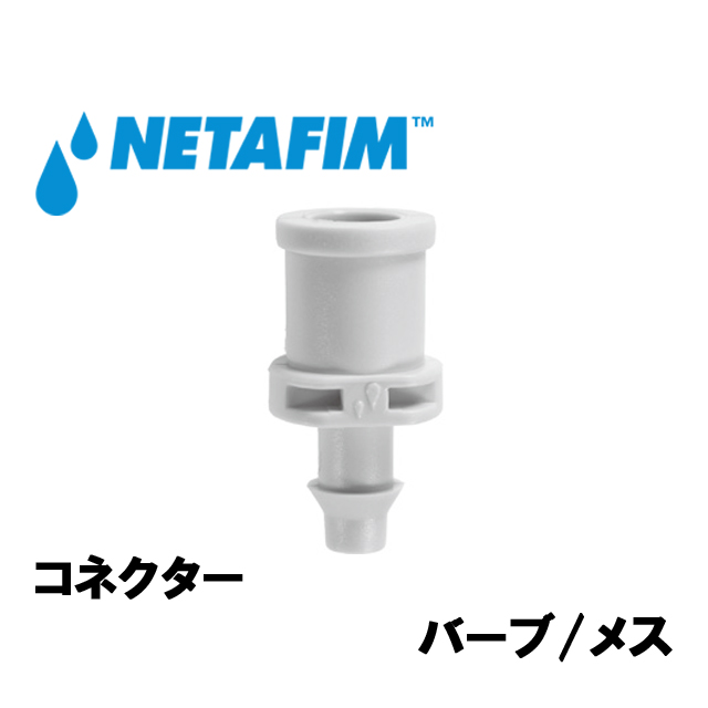 NETAFIM(ネタフィム) コネクター バーブ/メス マイクロスプリンクラーアクセサリーの画像