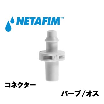 NETAFIM(ネタフィム) コネクター バーブ/オス マイクロスプリンクラーアクセサリーの画像