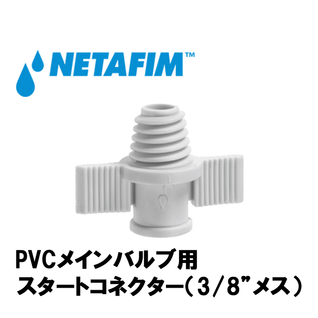 NETAFIM(ネタフィム) PVCメインバルブ用 スタートコネクター 3/8”メスの画像