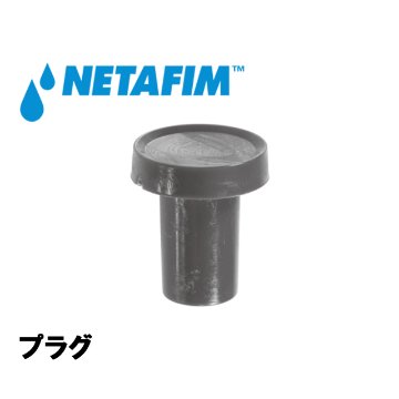 NETAFIM(ネタフィム) スタートコネクター用 プラグの画像